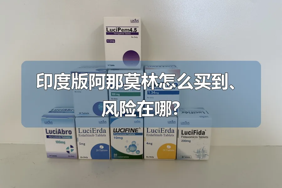 印度版阿那莫林怎么买到、风险在哪?