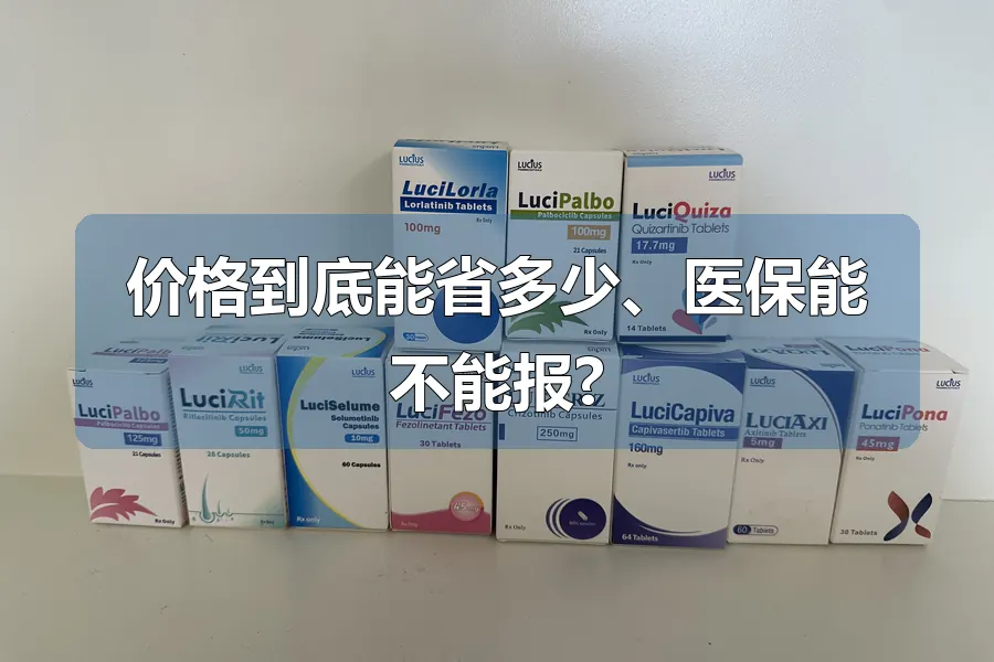 价格到底能省多少、医保能不能报?