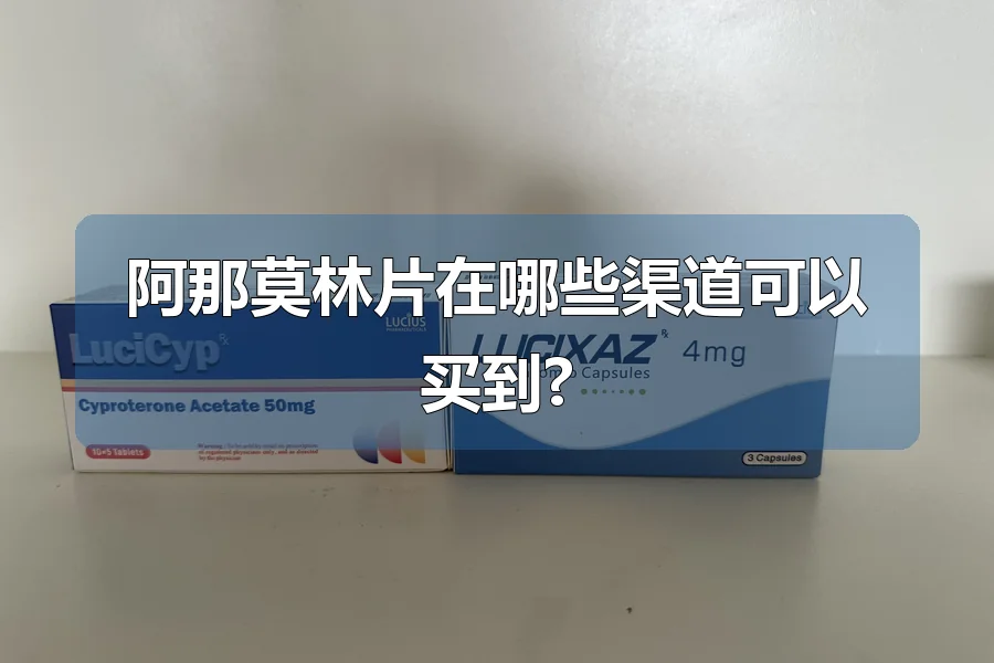 阿那莫林片在哪些渠道可以买到?