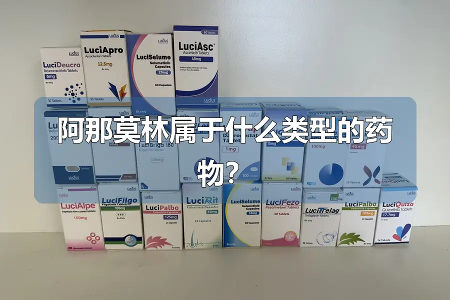 阿那莫林属于什么类型的药物？