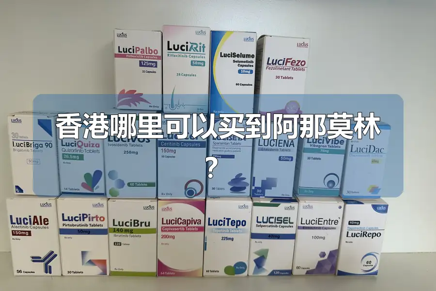 香港哪里可以买到阿那莫林?