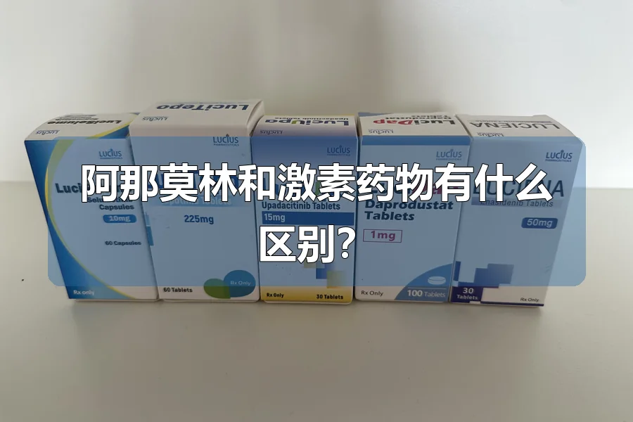 阿那莫林和激素药物有什么区别？