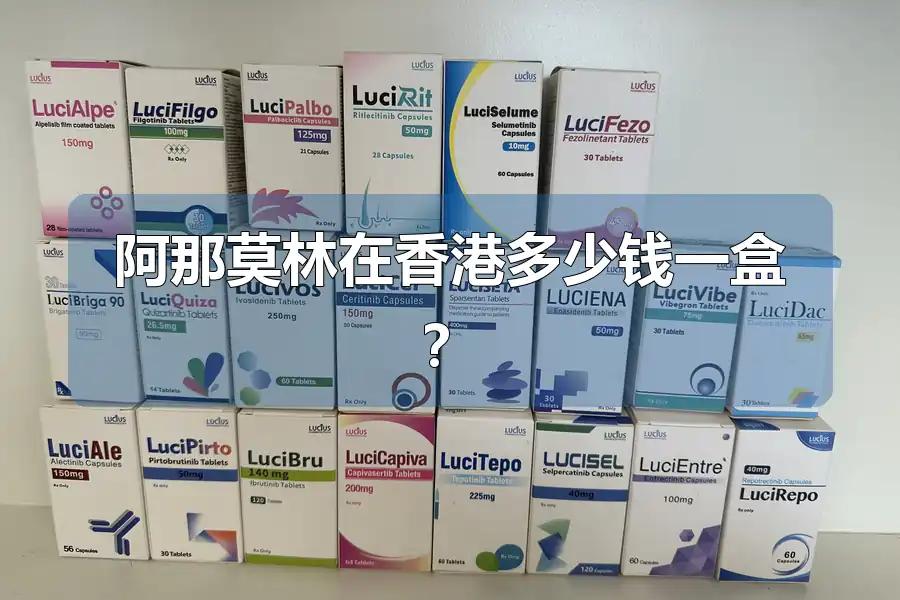 阿那莫林在香港多少钱一盒?