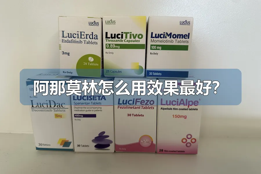阿那莫林怎么用效果最好?