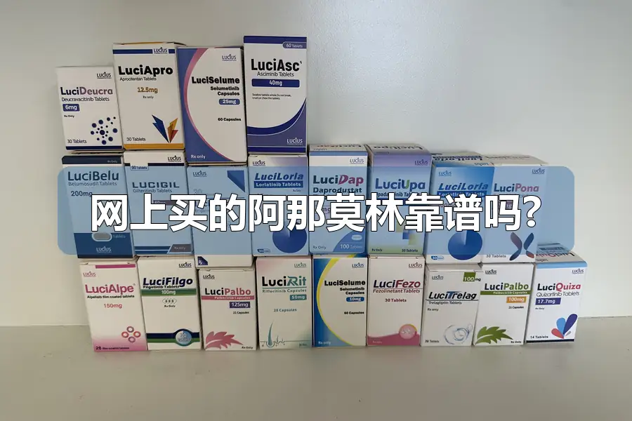 网上买的阿那莫林靠谱吗?