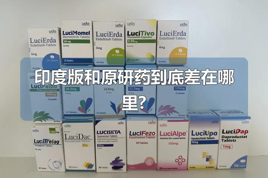 印度版和原研药到底差在哪里?